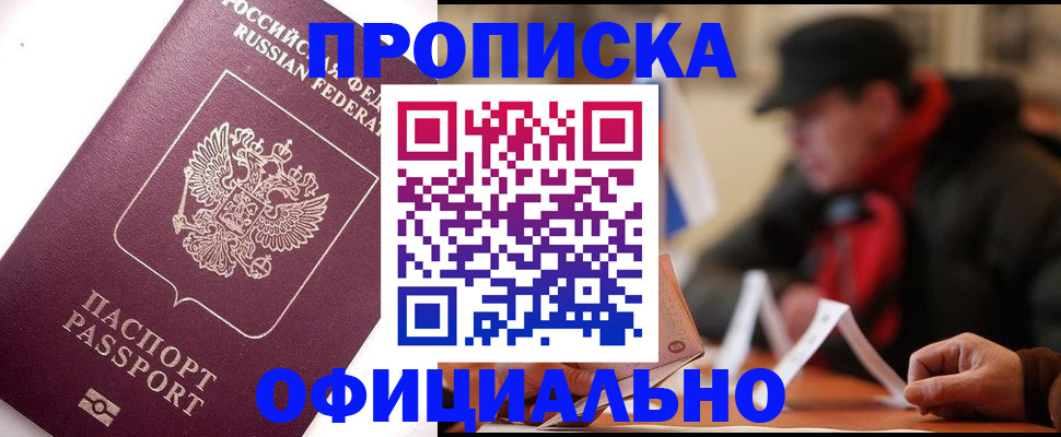 прописка в Оби